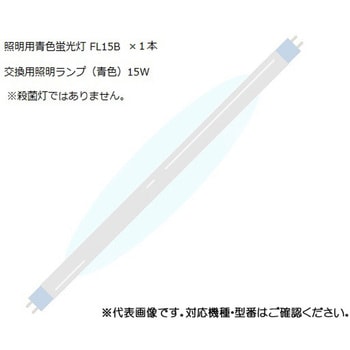 UVクリーン エクセレント 殺菌スリッパ保管庫 交換用照明ランプ 青色 東邦歯科産業