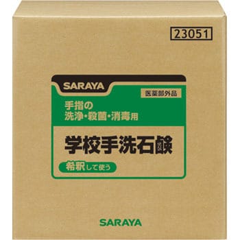 23051 学校手洗石鹸 20kgBIB 1個 サラヤ(SARAYA) 【通販モノタロウ】