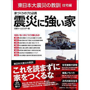 東日本大震災の教訓 住宅編 震災に強い家 1冊 日経ホームビルダー 通販サイトmonotaro