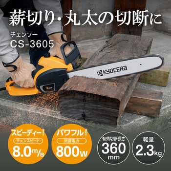電気チェンソー 京セラインダストリアルツールズ(旧:リョービ)