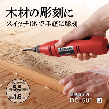 DC-501 電動彫刻刃 京セラインダストリアルツールズ(旧:リョービ