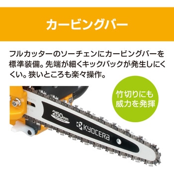 エンジンチェーンソー 京セラ(旧RYOBI電動工具)