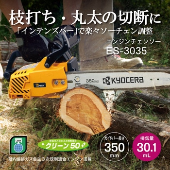 リョービ　エンジンチェーンソーES 3035 KYOCERA KYOCERA（京セラ） エンジンチェンソー ES-3035 30.1cc