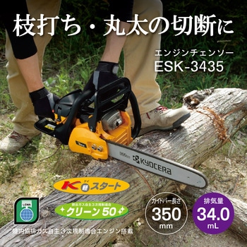 エンジンチェーンソー 京セラ(旧RYOBI電動工具)