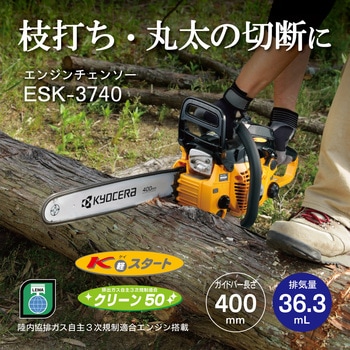 エンジンチェーンソー 京セラ(旧RYOBI電動工具)