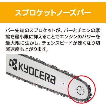 エンジンチェーンソー 京セラ(旧RYOBI電動工具)