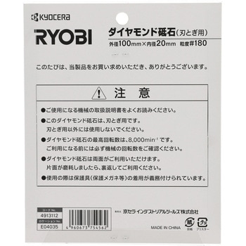 ダイヤモンド砥石 - 京セラインダストリアルツールズ(旧:リョービ)