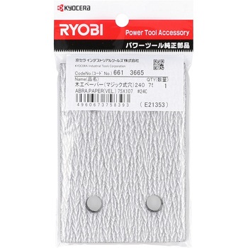 木工ペーパー(マジック式) 京セラインダストリアルツールズ(旧:リョービ)