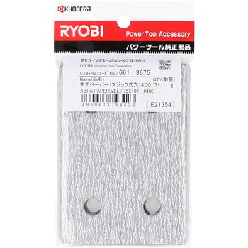 木工ペーパー(マジック式) 京セラインダストリアルツールズ(旧:リョービ)