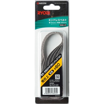 エンドレスベルト 京セラ(旧RYOBI電動工具)