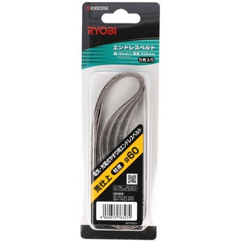 エンドレスベルト 京セラインダストリアルツールズ(旧:リョービ)