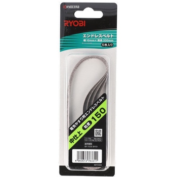 エンドレスベルト 京セラインダストリアルツールズ(旧:リョービ)