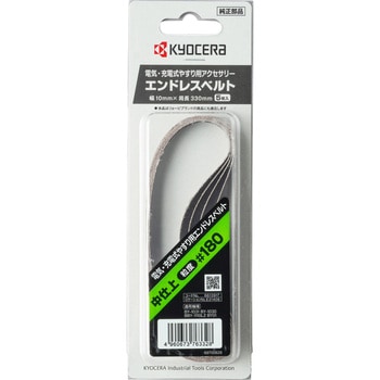 エンドレスベルト 京セラ(旧RYOBI電動工具)