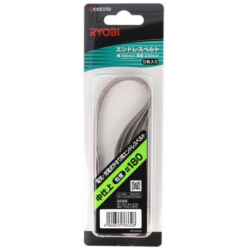 エンドレスベルト 京セラインダストリアルツールズ(旧:リョービ)