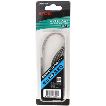 エンドレスベルト 京セラインダストリアルツールズ(旧:リョービ)