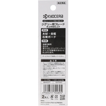 ジグソー刃 京セラインダストリアルツールズ(旧:リョービ)