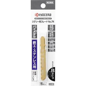 ジグソー刃 京セラインダストリアルツールズ(旧:リョービ)