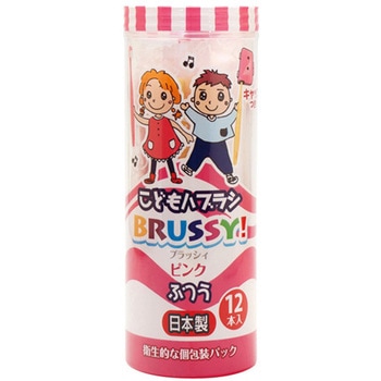 こどもハブラシ ブラッシィ 1個 12本入 UFCサプライ