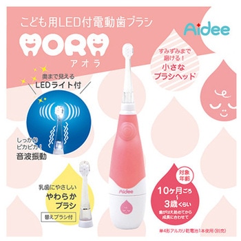 こども用LED付電動歯ブラシ AORA sg902シリーズ ジェイ・シー・ティ