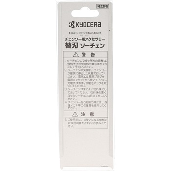 ソーチェン 京セラ(旧RYOBI電動工具)