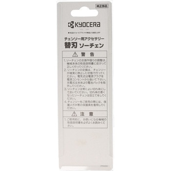 ソーチェン 京セラ(旧RYOBI電動工具)