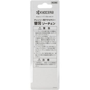 ソーチェン 京セラ(旧RYOBI電動工具)