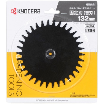 回転式バリカン用替え刃 京セラインダストリアルツールズ(旧:リョービ)