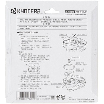 回転式バリカン用替え刃 京セラインダストリアルツールズ(旧:リョービ)