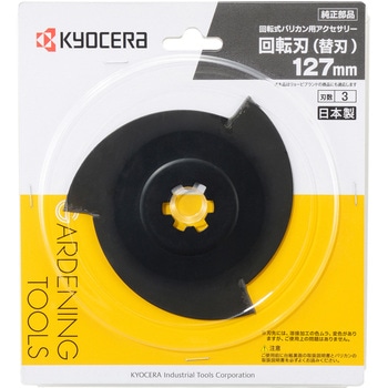 回転式バリカン用替え刃 京セラインダストリアルツールズ(旧:リョービ)