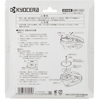 回転式バリカン用替え刃 京セラインダストリアルツールズ(旧:リョービ)