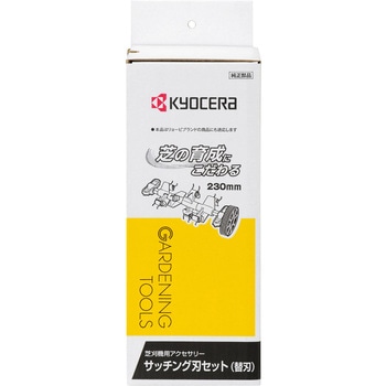 サッチング刃セット 京セラ(旧RYOBI電動工具)