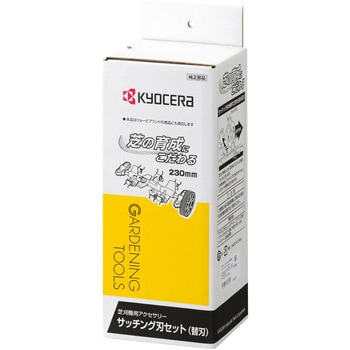 サッチング刃セット 京セラ(旧RYOBI電動工具)