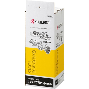 サッチング刃セット 京セラ(旧RYOBI電動工具)