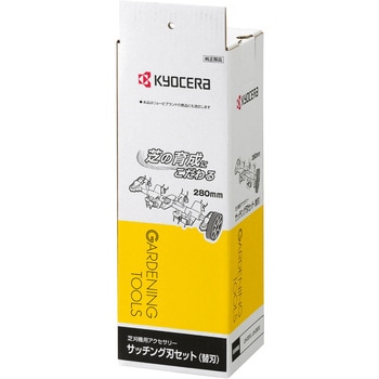サッチング刃セット 京セラ(旧RYOBI電動工具)