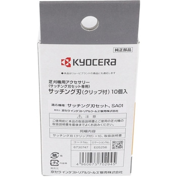 サッチング刃 京セラ(旧RYOBI電動工具)