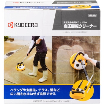 高圧回転クリーナ 京セラ(旧RYOBI電動工具)