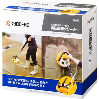 高圧回転クリーナ 京セラ(旧RYOBI電動工具)