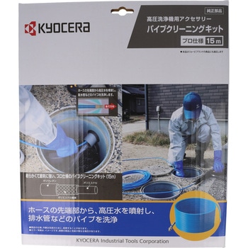 パイプクリーニングキット 京セラ(旧RYOBI電動工具)