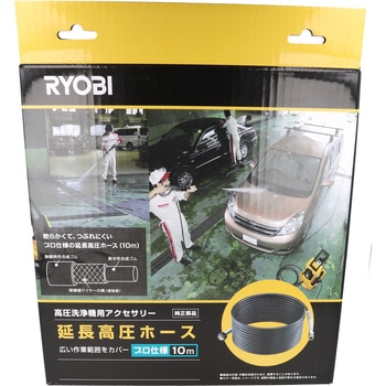 延長高圧ホース 京セラ(旧RYOBI電動工具)