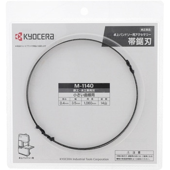 帯鋸刃 京セラインダストリアルツールズ(旧:リョービ)