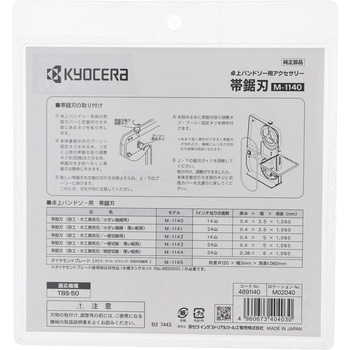 帯鋸刃 京セラインダストリアルツールズ(旧:リョービ)