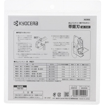 帯鋸刃 - 京セラインダストリアルツールズ(旧:リョービ)