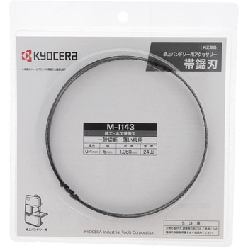 帯鋸刃 京セラインダストリアルツールズ(旧:リョービ)