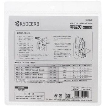 帯鋸刃 京セラインダストリアルツールズ(旧:リョービ)