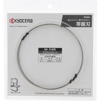 帯鋸刃 - 京セラインダストリアルツールズ(旧:リョービ)