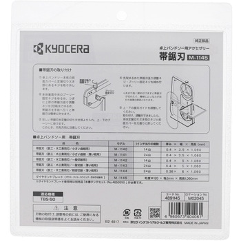 帯鋸刃 - 京セラインダストリアルツールズ(旧:リョービ)