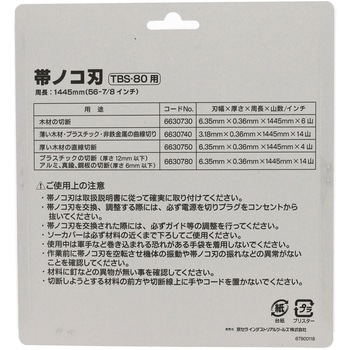 帯鋸刃 京セラインダストリアルツールズ(旧:リョービ)