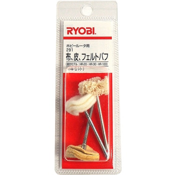 ホビールーター用バフ 京セラインダストリアルツールズ(旧:リョービ)