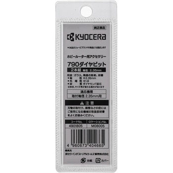 ホビールーター用ビット - 京セラインダストリアルツールズ(旧:リョービ)