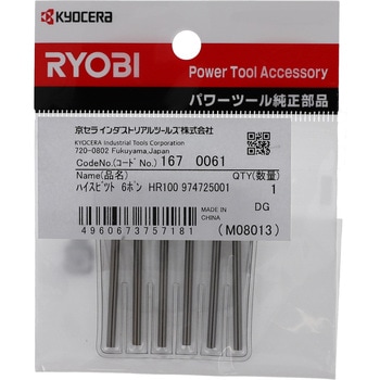1670061 ホビールーター用ハイスビット 1セット(6本) 京セラ